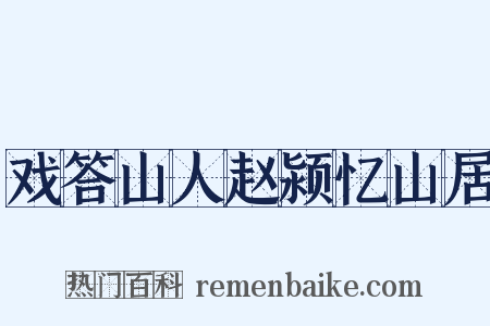 戏答山人赵颍忆山居是什么意思的图片
